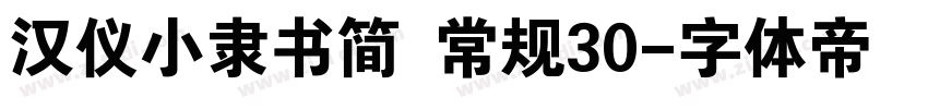 汉仪小隶书简 常规30字体转换